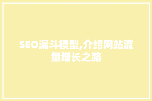SEO漏斗模型,介绍网站流量增长之路