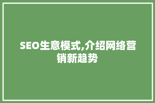 SEO生意模式,介绍网络营销新趋势