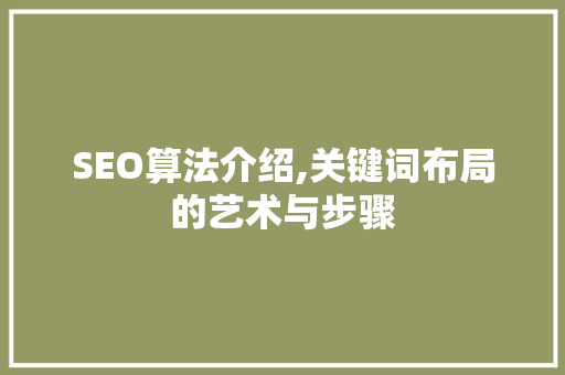 SEO算法介绍,关键词布局的艺术与步骤