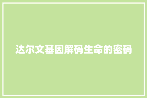 达尔文基因解码生命的密码