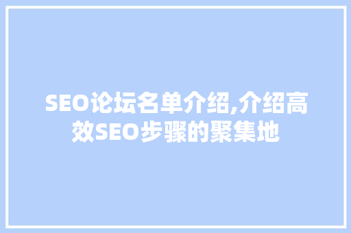 SEO论坛名单介绍,介绍高效SEO步骤的聚集地