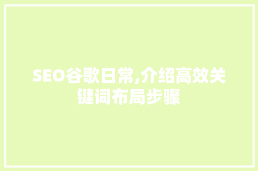 SEO谷歌日常,介绍高效关键词布局步骤