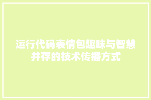 运行代码表情包趣味与智慧并存的技术传播方式