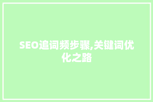 SEO追词频步骤,关键词优化之路