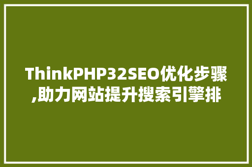 ThinkPHP32SEO优化步骤,助力网站提升搜索引擎排名