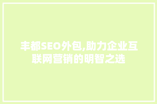 丰都SEO外包,助力企业互联网营销的明智之选