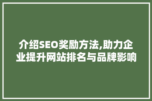 介绍SEO奖励方法,助力企业提升网站排名与品牌影响力