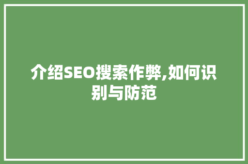 介绍SEO搜索作弊,如何识别与防范