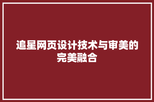 追星网页设计技术与审美的完美融合