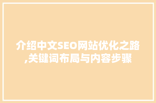 介绍中文SEO网站优化之路,关键词布局与内容步骤