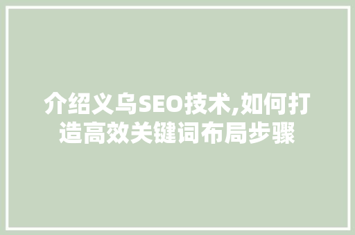 介绍义乌SEO技术,如何打造高效关键词布局步骤  第1张