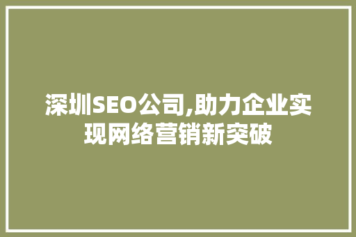 深圳SEO公司,助力企业实现网络营销新突破