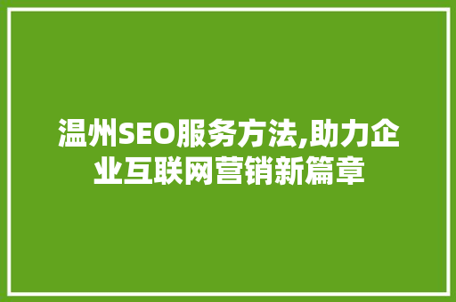 温州SEO服务方法,助力企业互联网营销新篇章