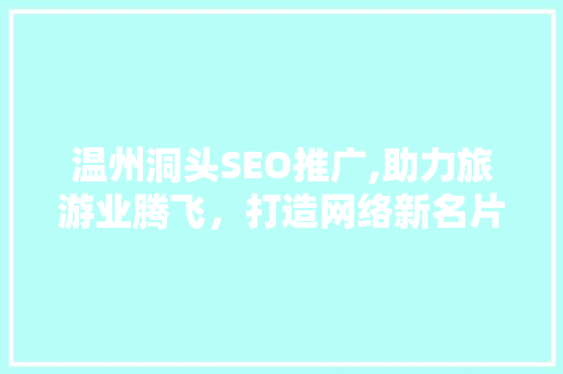 温州洞头SEO推广,助力旅游业腾飞，打造网络新名片