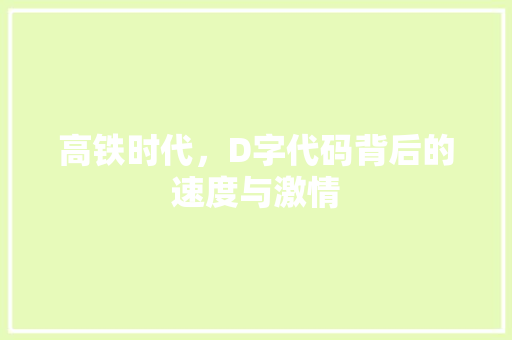高铁时代，D字代码背后的速度与激情