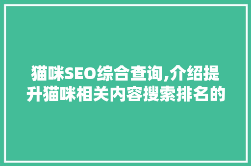 猫咪SEO综合查询,介绍提升猫咪相关内容搜索排名的方法