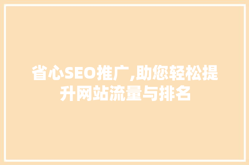 省心SEO推广,助您轻松提升网站流量与排名