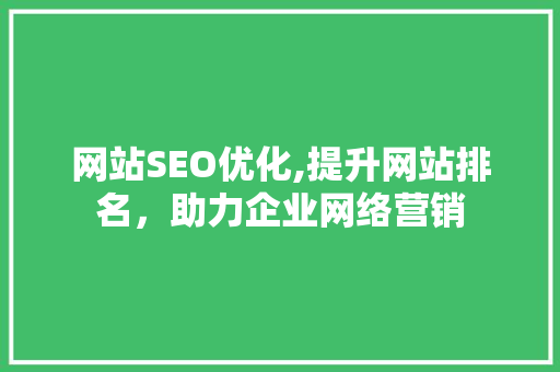 网站SEO优化,提升网站排名，助力企业网络营销