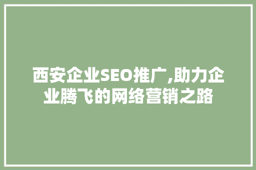 西安企业SEO推广,助力企业腾飞的网络营销之路