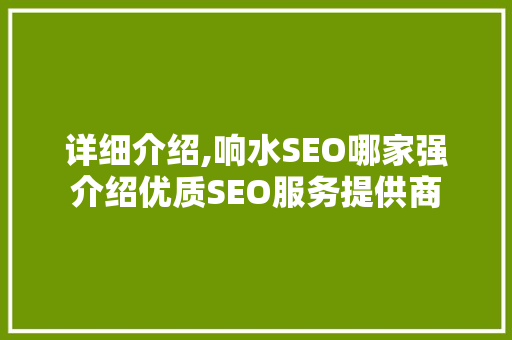详细介绍,响水SEO哪家强介绍优质SEO服务提供商
