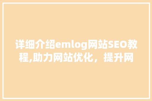 详细介绍emlog网站SEO教程,助力网站优化，提升网站排名  第1张
