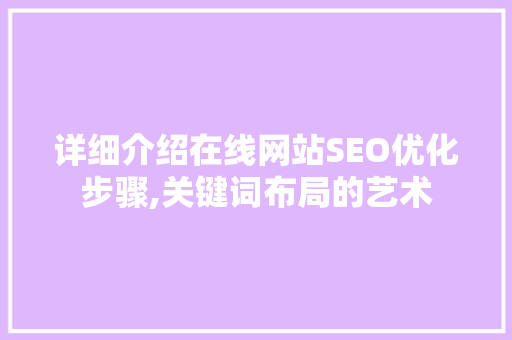 详细介绍在线网站SEO优化步骤,关键词布局的艺术