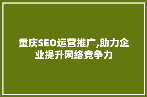 重庆SEO运营推广,助力企业提升网络竞争力  第1张