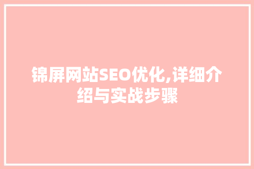 锦屏网站SEO优化,详细介绍与实战步骤  第1张