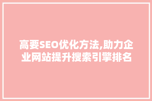 高要SEO优化方法,助力企业网站提升搜索引擎排名