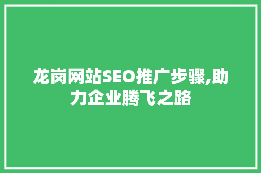 龙岗网站SEO推广步骤,助力企业腾飞之路