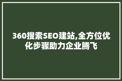 360搜索SEO建站,全方位优化步骤助力企业腾飞
