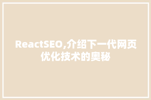 ReactSEO,介绍下一代网页优化技术的奥秘