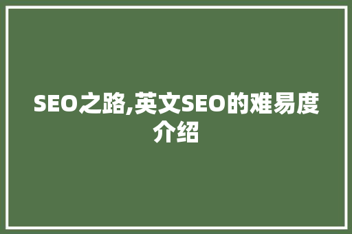 SEO之路,英文SEO的难易度介绍