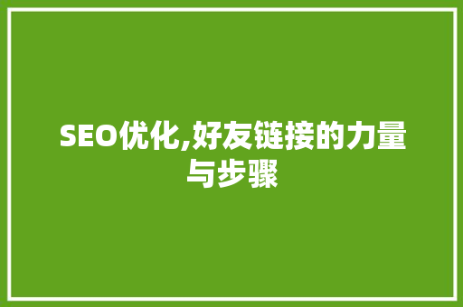 SEO优化,好友链接的力量与步骤