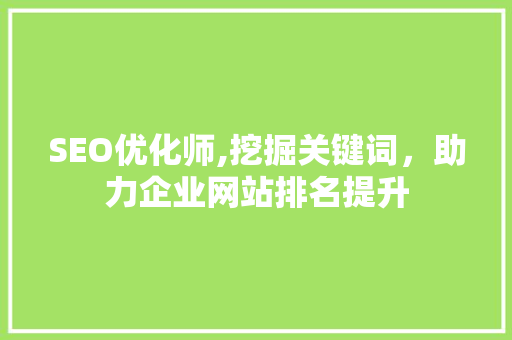 SEO优化师,挖掘关键词，助力企业网站排名提升