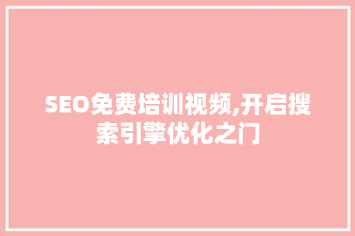 SEO免费培训视频,开启搜索引擎优化之门