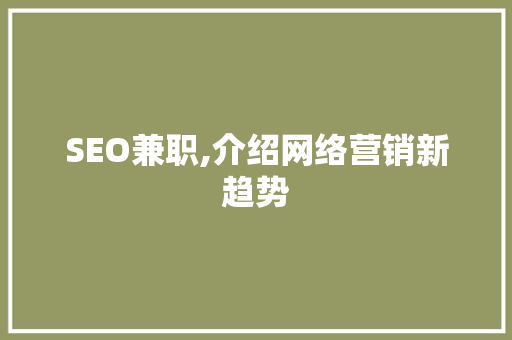SEO兼职,介绍网络营销新趋势