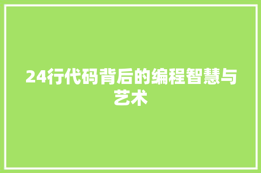 24行代码背后的编程智慧与艺术