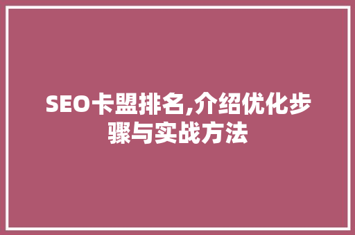 SEO卡盟排名,介绍优化步骤与实战方法  第1张