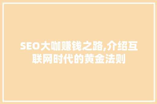 SEO大咖赚钱之路,介绍互联网时代的黄金法则