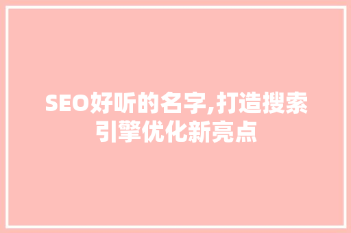 SEO好听的名字,打造搜索引擎优化新亮点