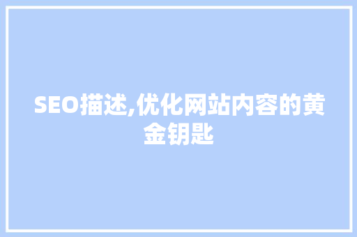 SEO描述,优化网站内容的黄金钥匙