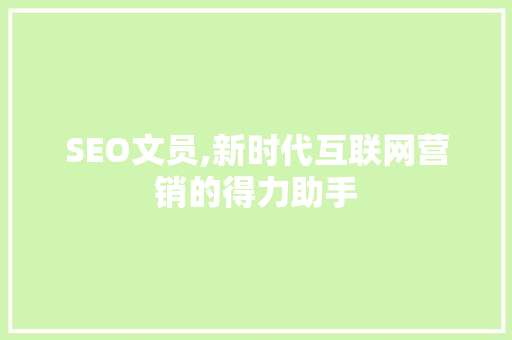 SEO文员,新时代互联网营销的得力助手
