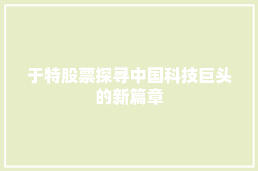 于特股票探寻中国科技巨头的新篇章