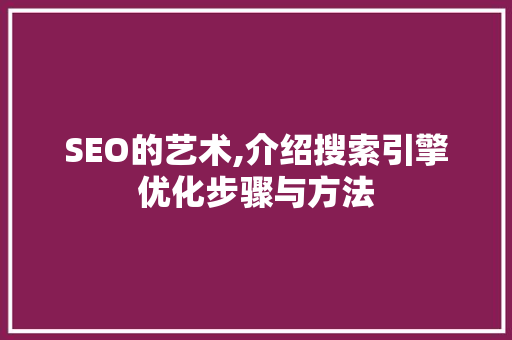 SEO的艺术,介绍搜索引擎优化步骤与方法