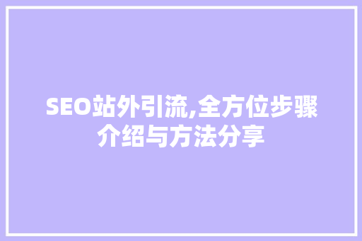 SEO站外引流,全方位步骤介绍与方法分享
