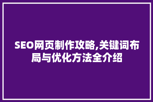 SEO网页制作攻略,关键词布局与优化方法全介绍  第1张