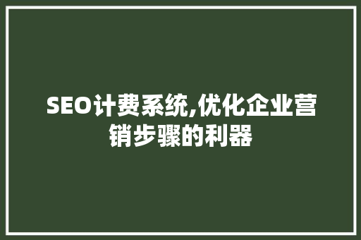 SEO计费系统,优化企业营销步骤的利器  第1张