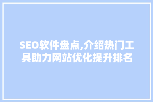 SEO软件盘点,介绍热门工具助力网站优化提升排名  第1张