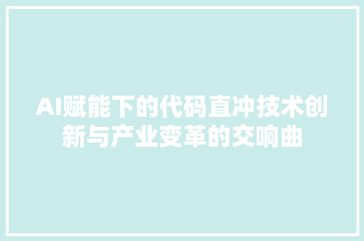 AI赋能下的代码直冲技术创新与产业变革的交响曲